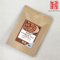 [견과공장] 베트남산 구운 통 캐슈넛 450g / 햇상품, 상세 설명 참조