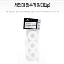 베스트몰 세면대 싱크대 수도꼭지 녹물필터 수돗물정수 필터 3p 세면대필터 세면대정수기 수도꼭지필터, 기본