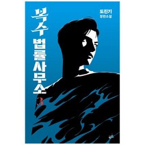 [황금가지] 복수 법률 사무소 3 도진기 장편소설 [반양장 ], 없음