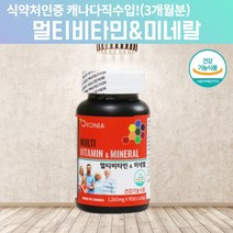 멀티비타민 앤미네랄 학생 수험생 초등학생 중학생 고등학생 종합비타민 멀티비타민 임산부영양제 20대 30대 여성영양제 직장인영양제 노인비타민 중년조합비타민 직장인비타민 약 90회 분, 90정, 1, 90정