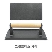 그릴 프레스 사각