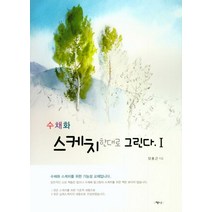 수채화 스케치 한대로 그린다 1, 제나, 양홍근 저