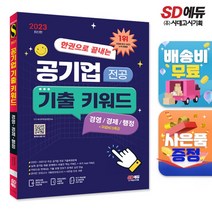 2023 최신판 한권으로 끝내는 공기업 전공 기출 키워드(경영경제행정)+무료NCS특강, 단품