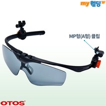 오토스 안전모장착 클립형 자외선차단보안경 A-645XG (MP형-A형)