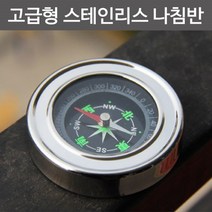 고급형 스테인리스 나침반