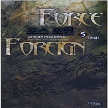 중고 포스 포린 (작은책-퓨전판타지) 1-5 완/상태(중)/마루 마야출판사/김신혁