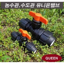 (QUEEN)퀸 유니온밸브 50mm N3581