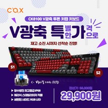 콕스 특가할인 CK8100 V광축 완전방수 크리스탈 키캡 키보드 (S1클릭/S2클릭), CK8100-S1