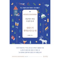 세상에서 제일 우울한 동네 핀란드가 천국을 만드는 법:어느 저널리스트의 ‘핀란드 10년 관찰기’, 틈새책방, 정경화