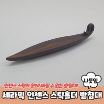 인센스스틱만들기 인텐스홀더 나뭇잎 스틱홀더 트레이