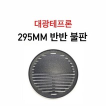 대광테프론 295mm 반반 불판 DK-77 구이 구이팬 불팬 그릴 식당용 코팅 불판