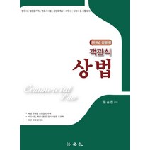 객관식 상법(2018):법무사 법원등기직 변호사시험 공인회계사 세무사 독학사 등 시험대비, 법학사