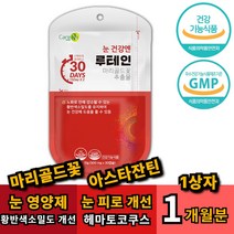 식약처인증 눈건조 관리 식품 루테인 영양제 30캡슐 1박스 마리골드꽃출물 100% 권장섭취량 메리골드 아스타잔틴 헤마토코쿠스 베타카로틴 눈 건조 건강 안구 망막 황반 시야 개선