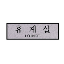 쁘띠팬시 FH6516 알루미늄 표지판 250 x 80 mm, 휴게실, 5개