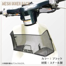 혼다 아웃스탠딩 슈퍼커브 프레스커브 스탠다드 디럭스 커스텀용 메쉬 이너랙