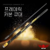 [보타르] 프레데릭 카본큐대 당구큐대 당구공 당구대 [당일출고/국내발송]