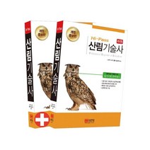 Hi-Pass 산림기술사:, 성안당