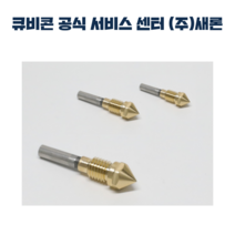 큐비콘 노즐 키트 싱글 플러스(320C) 전용, 노즐 키트/싱글 플러스(320C) 전용