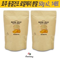 에너데이 동결건조 로얄제리 호주 로열젤리 분말 파우더 가루 생 로얄젤리 로열제리 효능 먹는법, 50g, 1개