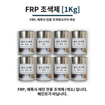 FRP 조색제 1Kg 8가지 색상 / FRP전용 조색제 염료 에폭시 염료 에폭시 색소, 적색