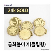 기타 BRAND 포보스 24k 클립형 금화볼마커 / 볼마크 6가지종류, 옵션 : 홀인원