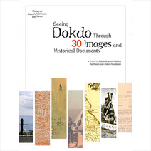 자료로 보는 우리 땅 독도 30장면 (영문판) : Seeing Dokdo Throuth 30 Images and Historical Documents, 동북아역사재단, 9788961875639, 동북아역사재단 독도연구소 편