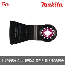 마끼다 B-64995 스크래퍼 52 플렉시블 TMA066