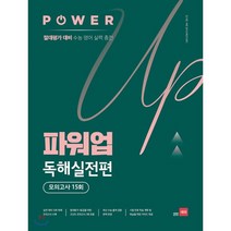 파워업 Power Up 독해실전편 모의고사 15회 : 절대평가 대비 수능 영어 실력 충전, 쎄듀(CEDU), 상품상세설명 참조