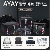 AYAY 오토바이 알루미늄 탑박스 대용량 트렁크 알루미늄합금 55L 66L, [특가]탄소강 베이스 25L 블랙