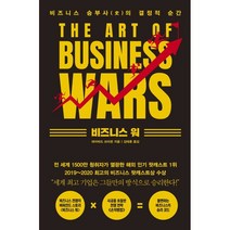 비즈니스 워 : 비즈니스 승부사(史)의 결정적 순간, 데이비드 브라운 저/김태훈 역, 한국경제신문사(한경비피)