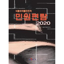 식품의약품안전처 민원편람 2020, 진한엠앤비, 9791129020116, 식품의약품안전처 저