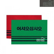 KT 카펫 매트 출입구 발판 어서오십시오 60x90cm 현관 깔판 매장 외부 입구 바닥깔개 업소용 신발, 래*큐동펴쾡/레드