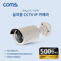 WN005S Coms 실외용 CCTV IP 카메라 PoE 기