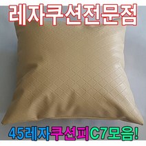 45레자쿠션피C7모음레자커버레자피쿠션피커버, 단품