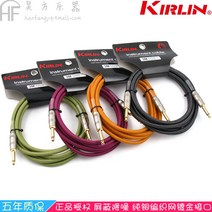 위빙 실 미국 KIRLIN 콜린 기타 악기 3366 쌀 라탄 연결선 IW 201PRG 차폐 소음제거 2766476641, 6메터 (주황색 )