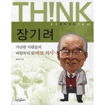 장기려, 씽크하우스