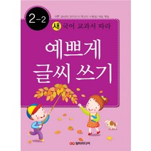 새 국어 교과서에 따라 예쁘게 글씨쓰기 2-2, 담터미디어