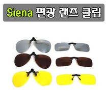 Siena 편광 렌즈 클립 선글라스편광클립 편광선그라스 남자썬글라스 편광썬글라스 낚시용편광안경 낚시용선글라스 클립썬글라스 편광안경