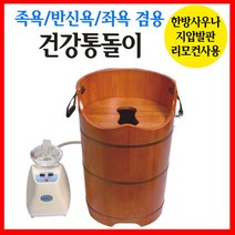 한국GAT 가정용 건식 족욕기 습식 반신욕조 좌훈기 좌욕기, 건강통돌이 FZ700A