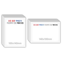 페토닷컴 100x140mm 떡메모지 주문 제작 인쇄 떡메 떡제본 매모장 소량 제작 떡매, 10. 100x140mm-상철-600개(60000매)