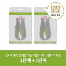 [에펠스타] OX자다리패드 러블리렉 1단계+1단계, 남성용(255~280mm)／블랙_2세트