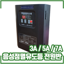 음성점멸유도등 전원반 3A. 5A. 7A