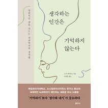 생각하는 인간은 기억하지 않는다:창의적인 삶을 만드는 뇌과학자의 생각법, 샘터(샘터사)