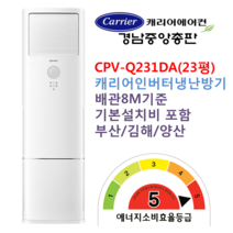 캐리어에어컨 부산김해양산 CPV-Q231DA 캐리어인버터냉난방기(23평) 인버터절전형 에너지효율5등급 배관8M기준 설치비용포함