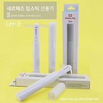 미니 스틱형 ChereFez 세르페즈 핸디형 선풍기 휴대용, LH_3_화이트, LH_3, LH_3