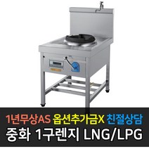 [그랜드우성] 업소용렌지 중화 1구 렌지 650X900X1220 가스선택, LPG
