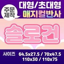 라인팩토리 주문제작 매지컬 반사 슬로건 대형, 110x30, 더블 스웨이드, 핑크