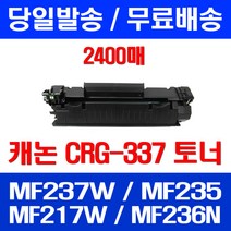 무료배송토너 롯데 캐논 CRG-337 2400매 MF 237W 235 217W 프린팅 데스크젯 슈퍼 재생 복사기 프린트 대기업 팩스 팩스기 추천 카트리지, 1개입, CRG-337 2400매 호환
