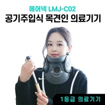 목견인기 경추 거북 치료 목 디스크 일자 견인치료기 견인기 의료용, 에어넥, 1개
