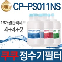 쿠쿠 CP-PS011NS 고품질 정수기 필터 호환 16개월관리세트, 선택01_16개월관리세트(4+4+2=10개)